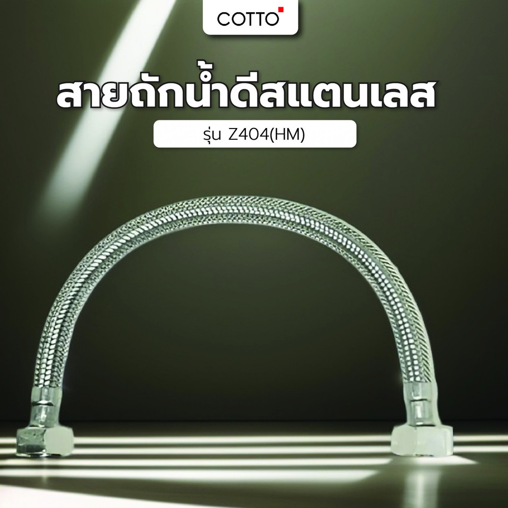 Cotto สายถักน้ำดีสแตนเลส รุ่น Z404(HM) ขนาด 50 ซม.