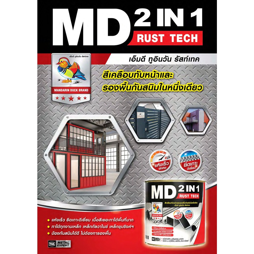 เป็ดหงส์ 2IN1 สีเคลือบกันสนิม สำเร็จรูป #M212 1 กล สีขาวด้าน