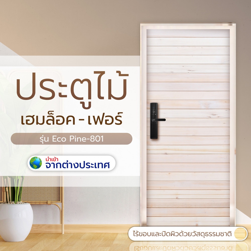 D2D ประตูบานทึบทำร่อง Eco Pine-801 ไม้เฮมล็อค - เฟอร์  80x200ซม.