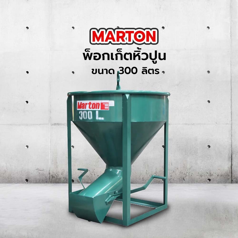 MARTON พ๊อกเก็ตหิ้วปูน 300 ลิตร (เทด้านข้าง)