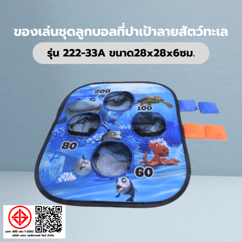 TOYS ของเล่นชุดลูกบอลที่ปาเป้าลายสัตว์ทะเล รุ่น#222-33A ขนาด28x28x6ซม.