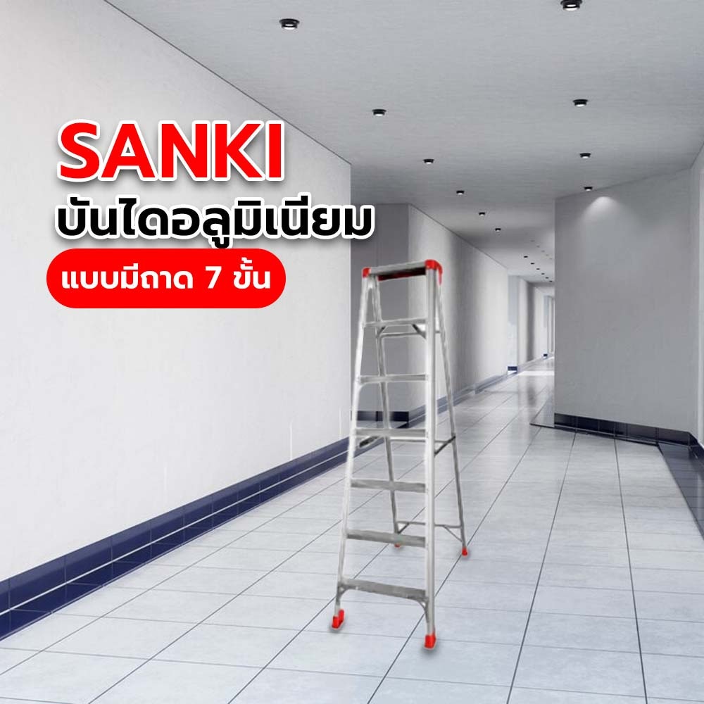 SANKI บันไดอลูมิเนียม รุ่นสมาร์ทแบบมีถาด 7 ขั้น