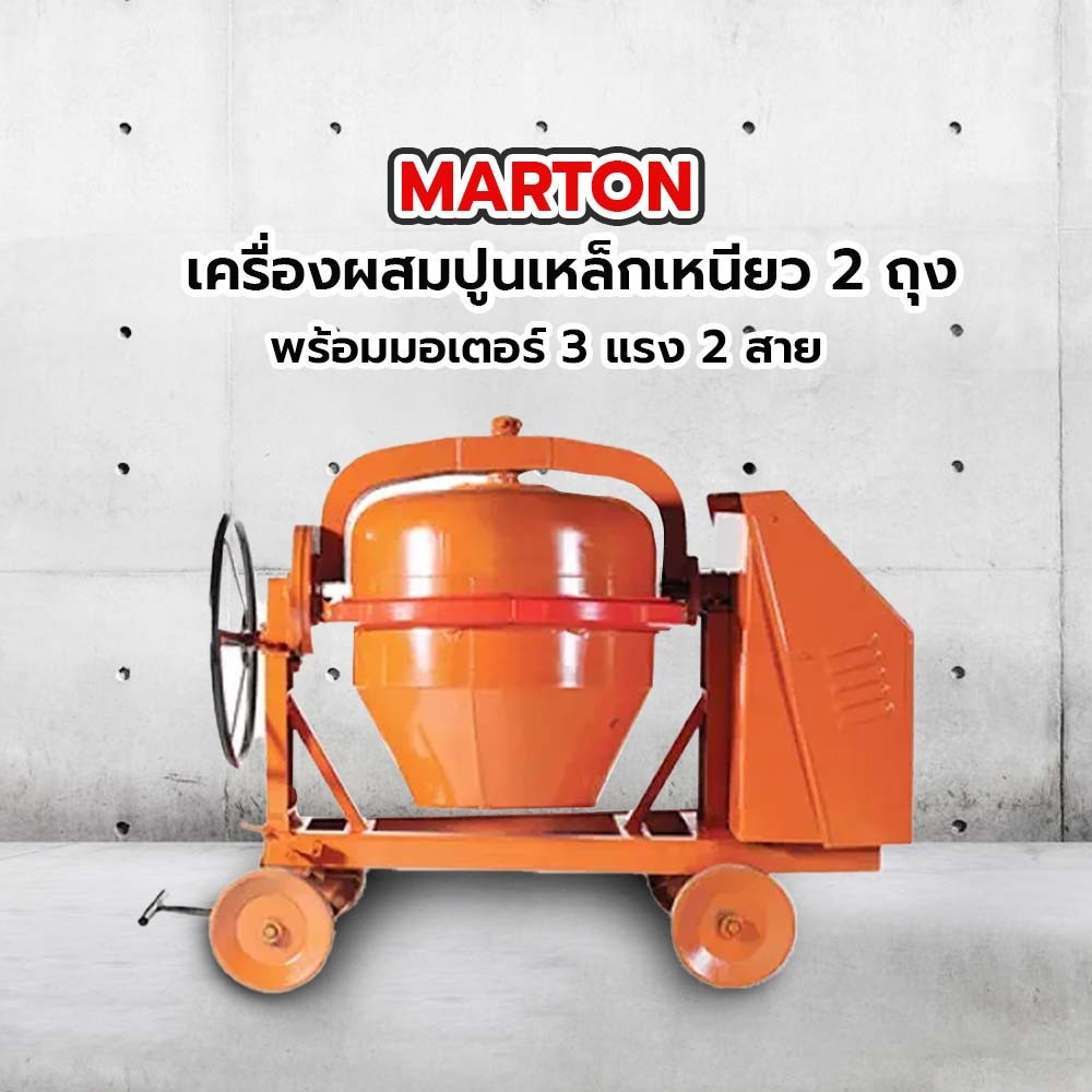 MARTON เครื่องผสมปูนเหล็กเหนียว 2 ถุง พร้อมมอเตอร์ 3 แรง 2 สาย