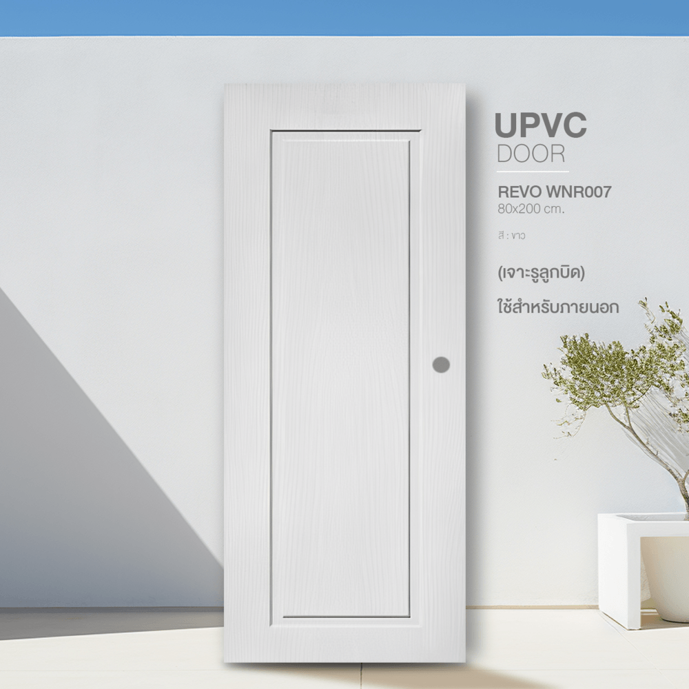 WELLINGTAN ประตู UPVC รุ่น  WT007N (สำหรับใช้ภายนอก) ลูกฟัก ขนาด 80x200 ซม. สีขาว (เจาะลูกบิด)
