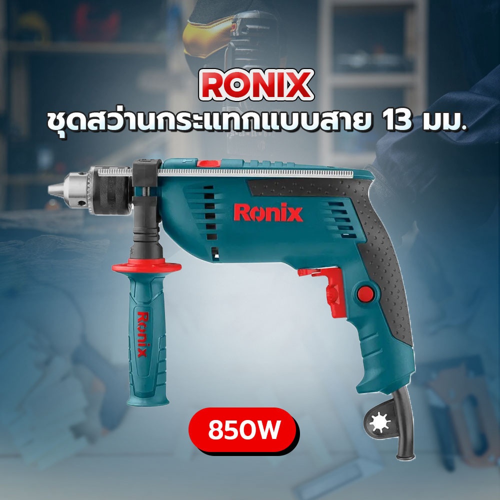 RONIX ชุดสว่านกระแทกแบบสาย 13 มม. 850W พร้อมดอกสว่าน