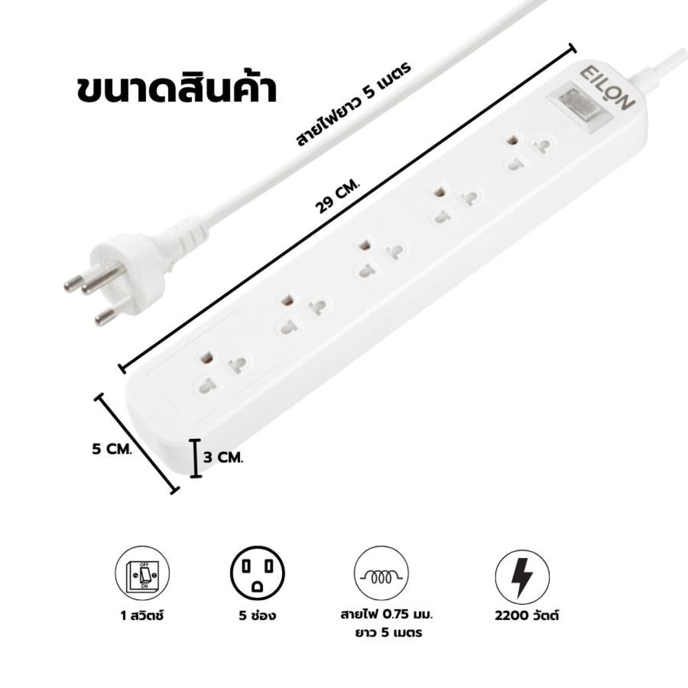 EILON รางปลั๊กไฟ รุ่นMSC55THN-GHE  5ช่อง 1สวิตช์ 10A  2200W  5เมตร