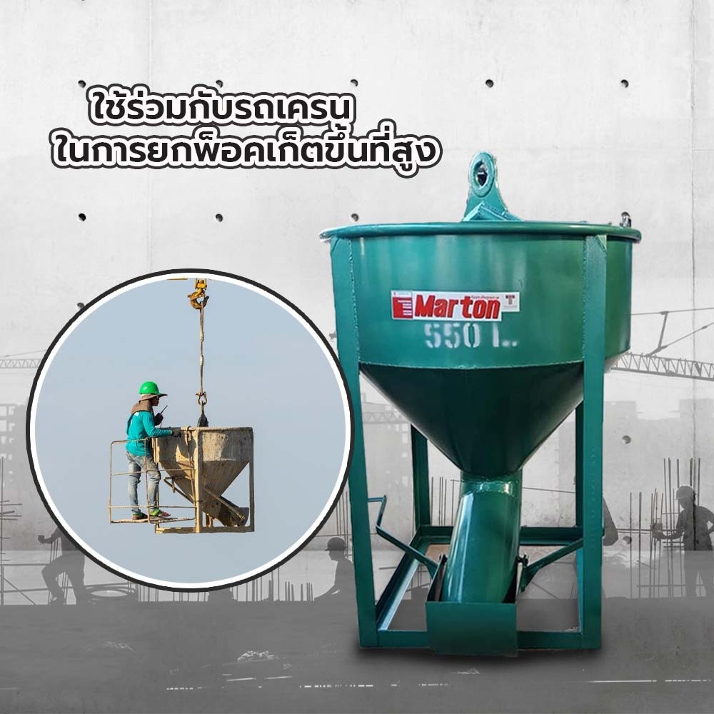 MARTON พ็อกเก็ตหิ้วปูน รุ่นเทข้าง ขนาด 550 ลิตร