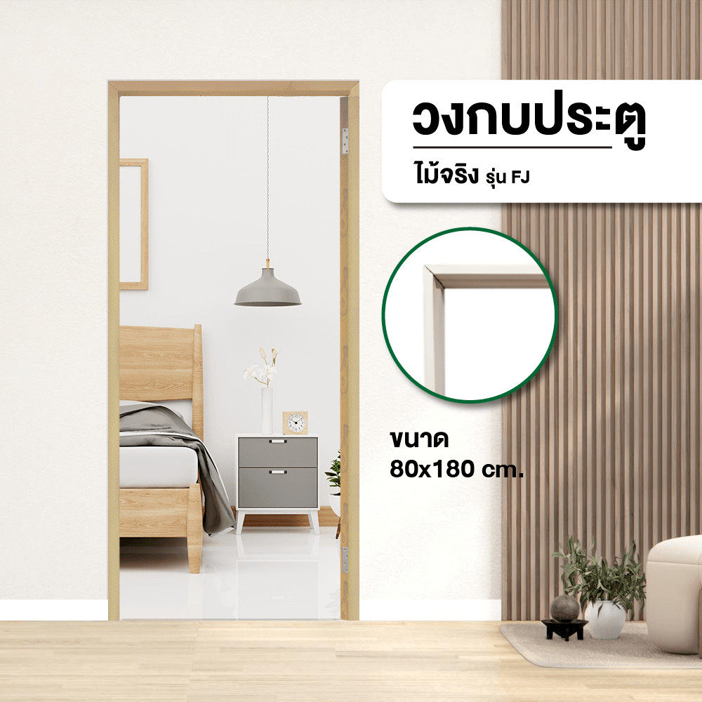 GREATWOOD วงกบประตูไม้จริง FJ 80x180ซม. ทำสี