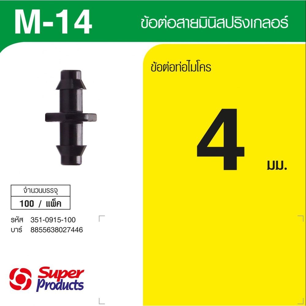 Super Products M 14 ตัวต่อสายมินิสปริงเกลอร์ (100 ตัว)