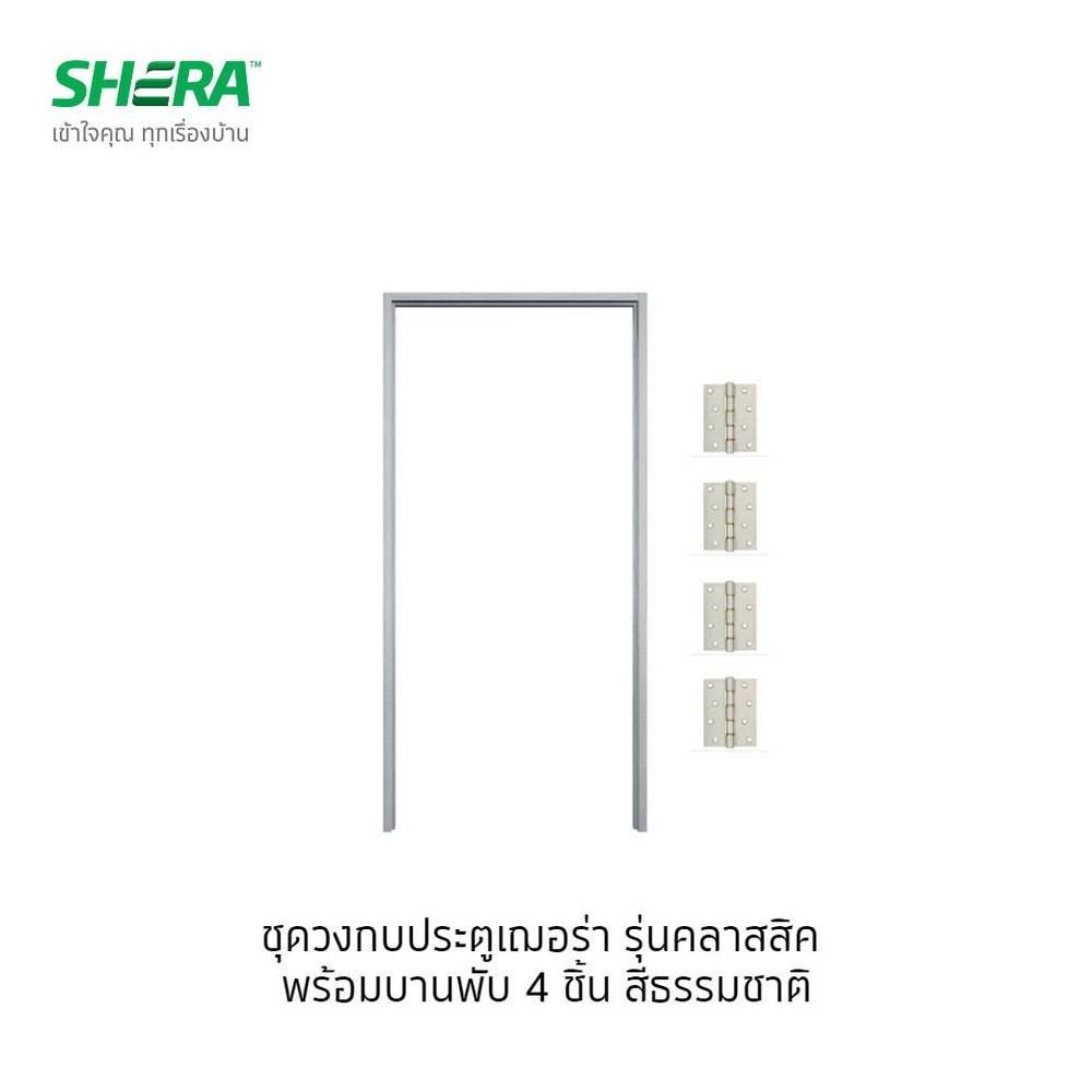 เฌอร่า วงกบประตู รุ่นพร้อมบานพับ หนา 4 นิ้ว ผิวเรียบ 3.5x80x210ซม. สีธรรมชาติ