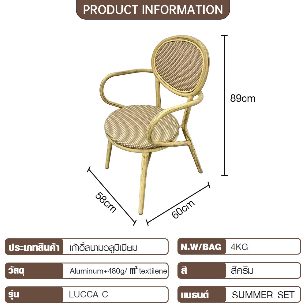 SUMMER SET เก้าอี้สนามอลูมิเนียม รุ่น LUCCA-C ขนาด60x58x89 ซม. สีครีม
