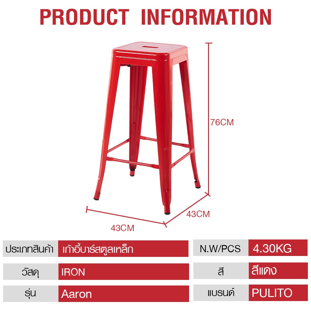 PULITO เก้าอี้บาร์สตูลเหล็ก รุ่น Aaron ขนาด 43×43x76ซม. สีแดง