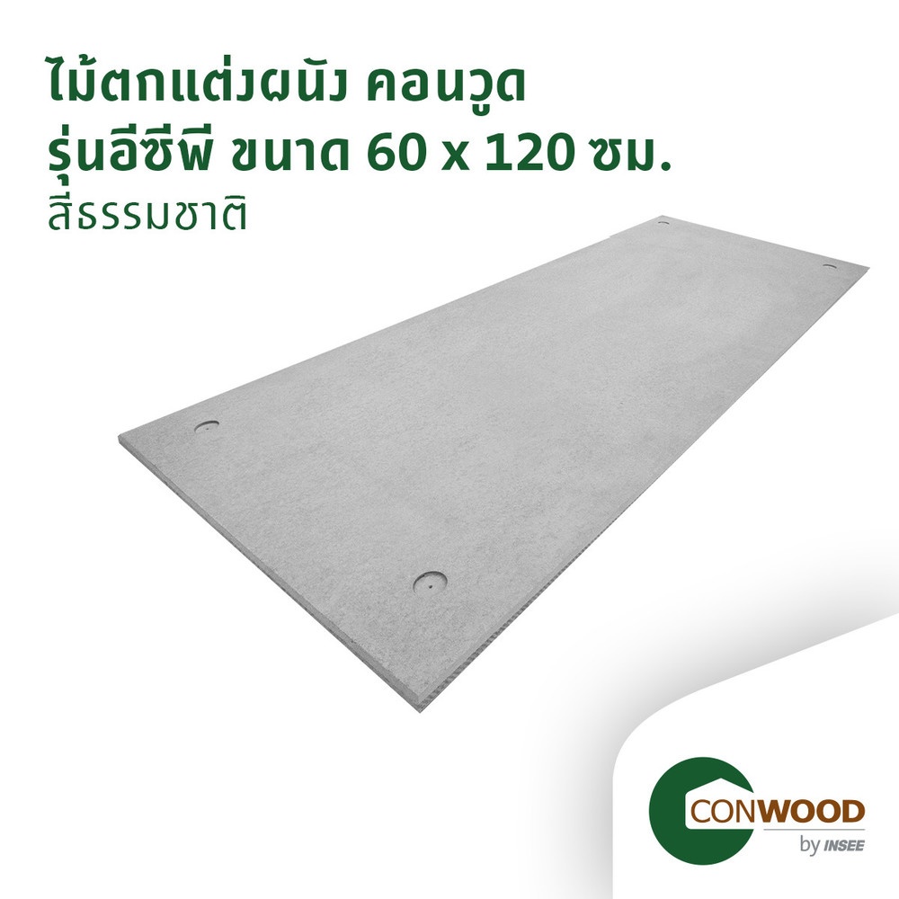 คอนวูด ไม้ตกแต่งผนัง รุ่นอีซีพี ลายเรียบ 1.1x60x120ซม. สีธรรมชาติ