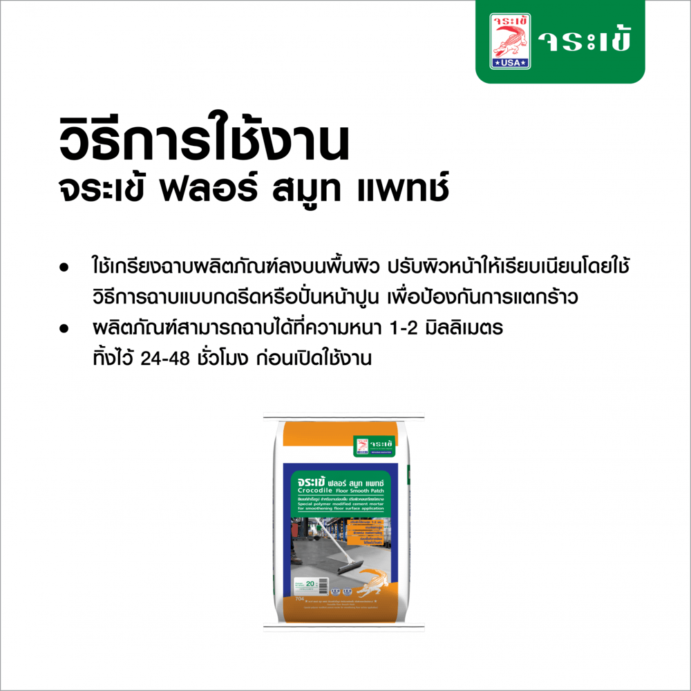 จระเข้ ฟลอร์ สมูท แพทซ์ 20kg.