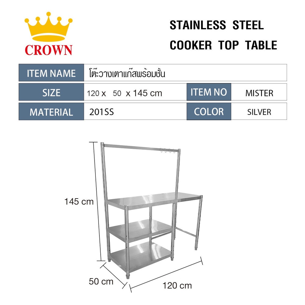 CROWN โต๊ะวางเตาแก๊สพร้อมชั้นแขวน 120x50x145 ซม. MISTER