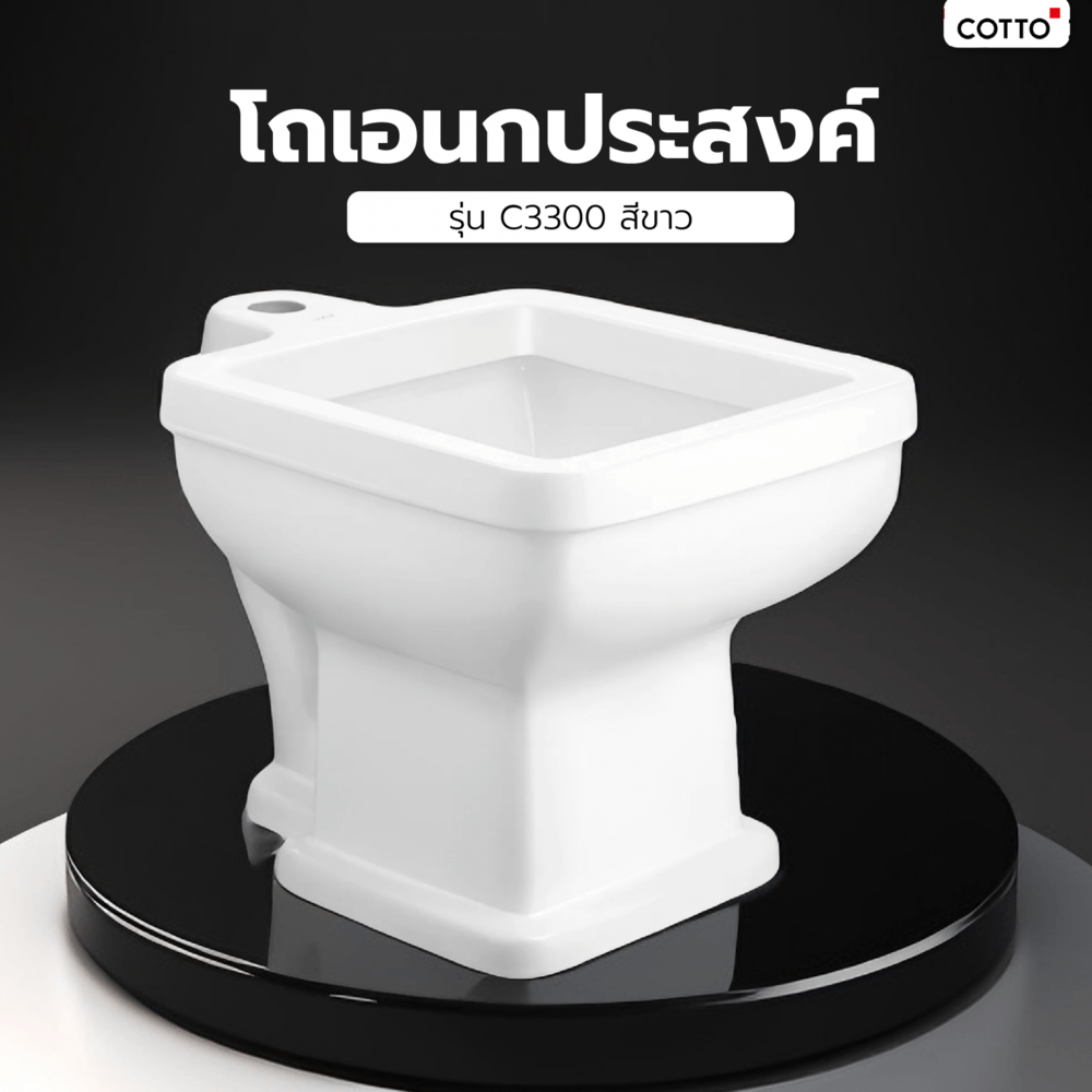 Cotto โถเอนกประสงค์ รุ่น C3300