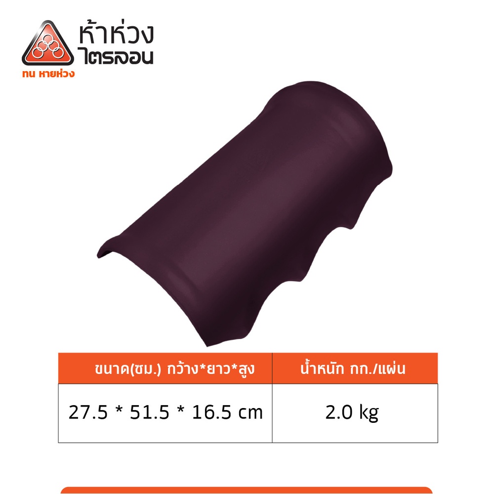 ครอบสันหลังคาไตรลอน ห้าห่วง น้ำตาลเปลือกไม้