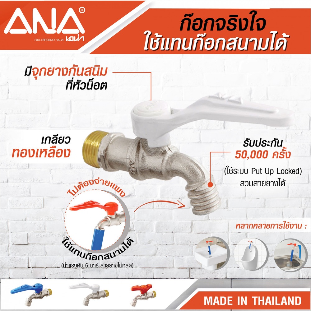 ANA ก๊อกบอล จริงใจ 1/2" รุ่น C109 สีขาว