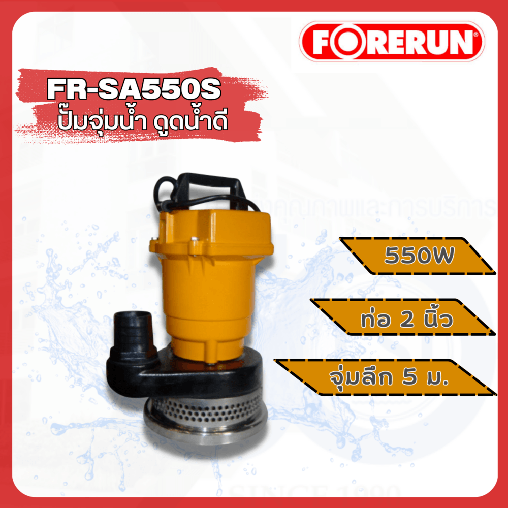 FORERUN ปั๊มจุ่ม 550W ท่อ 2" รุ่น FR-SA550S