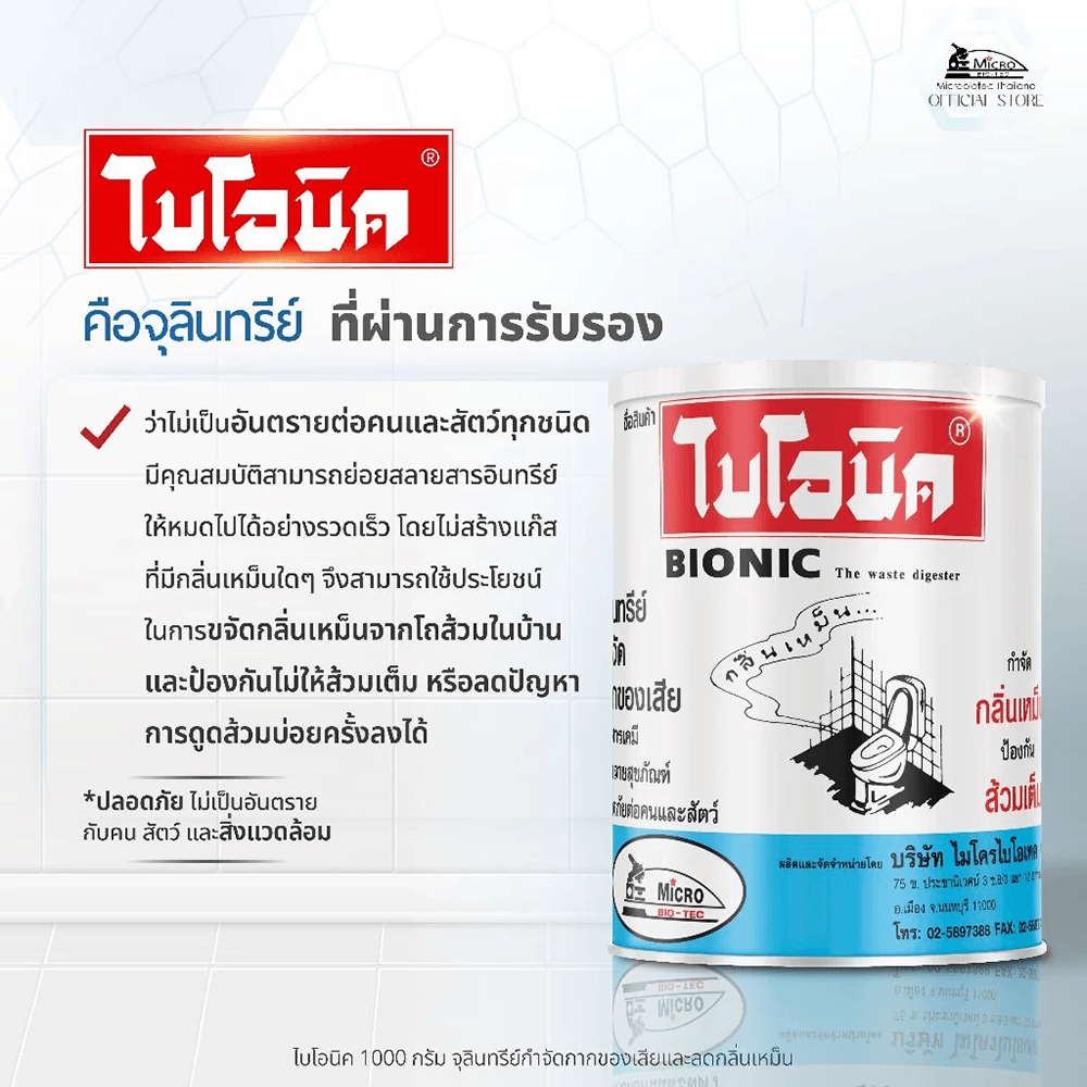 Bionic จุลินทรีย์กำจัดกลิ่นเหม็น ป้องกันส้วมเต็ม ขนาด 1000 กรัม