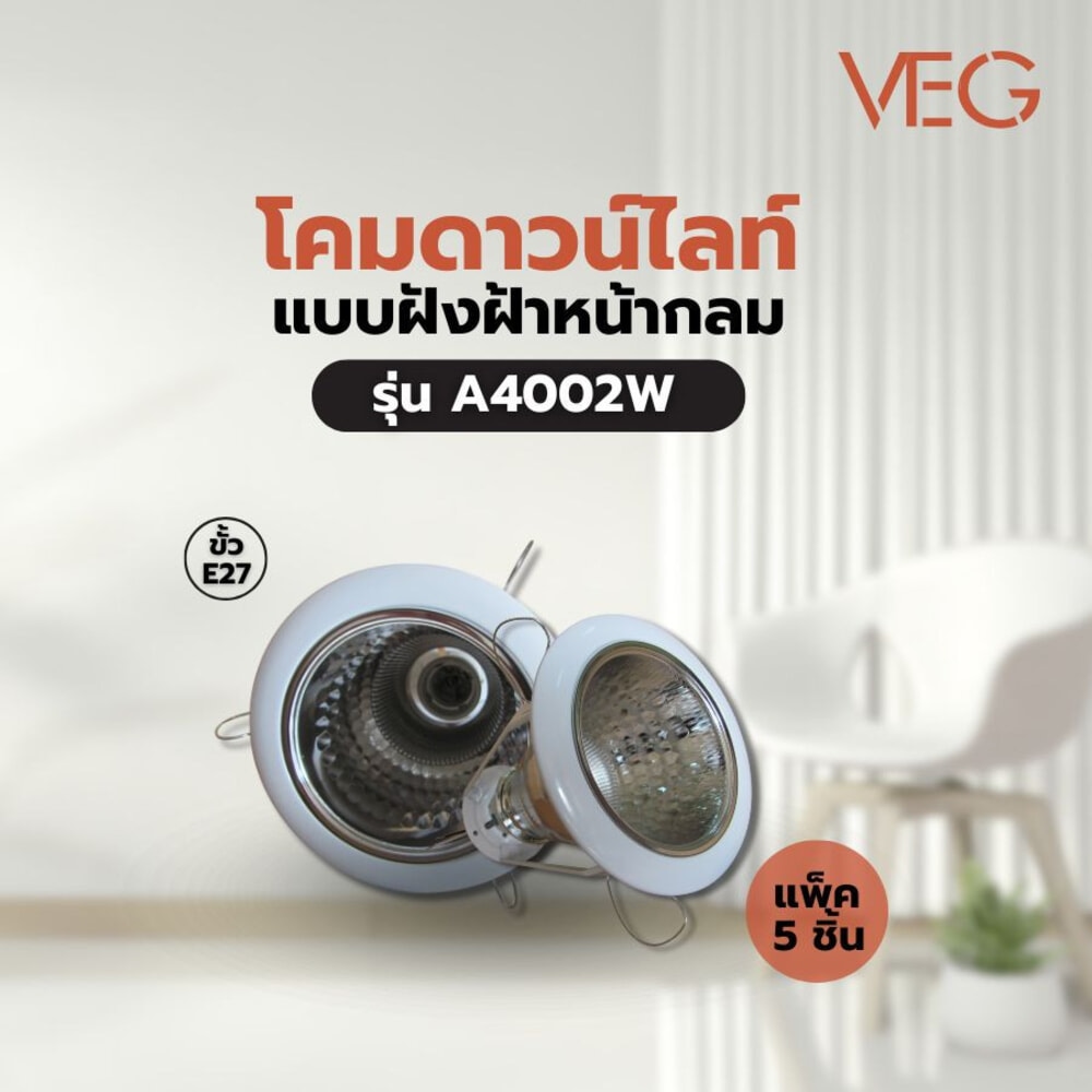 V.E.G. โคมดาวน์ไลท์แบบฝังฝ้าหน้ากลม ขอบขาว 4 นิ้ว E27 รุ่น A4002W-5 Pack 5 Pcs