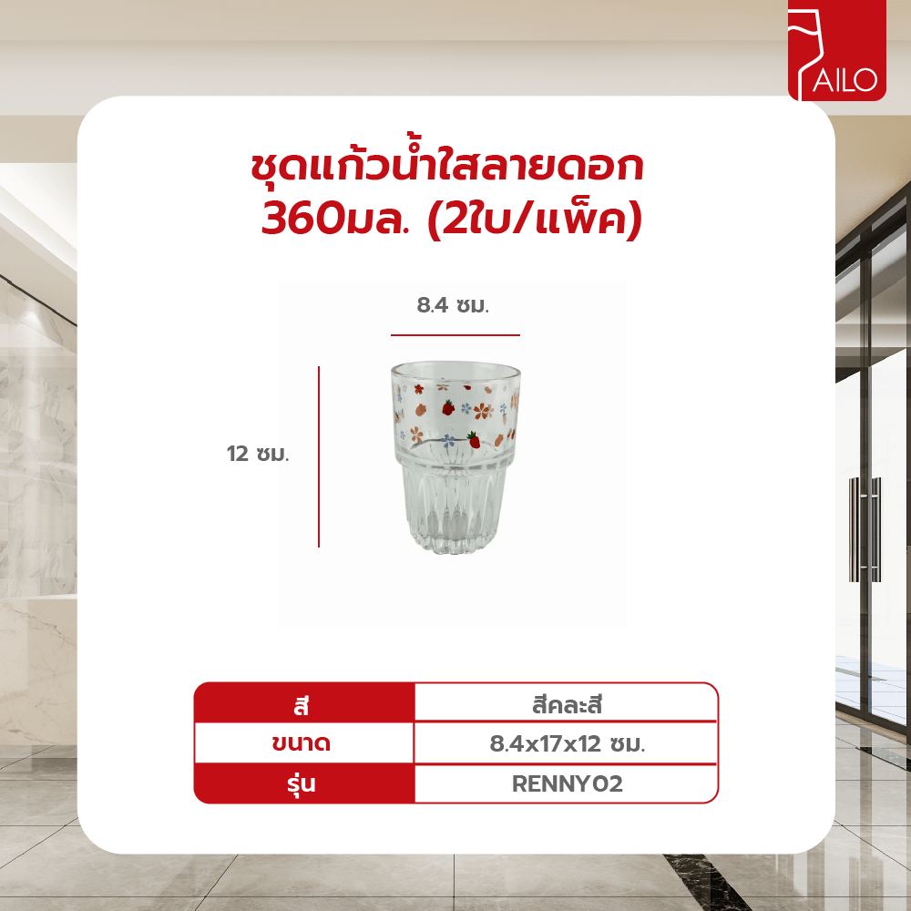 AILO ชุดแก้วน้ำใสลายดอก 360มล. (2ใบ/แพ็ค) RENNY02