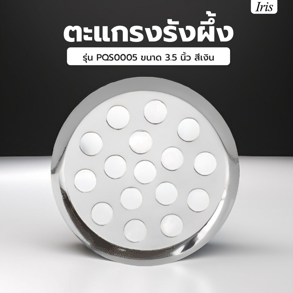 Iris ตะแกรงรังผึ้ง รุ่น PQS0005 ขนาด 3.5 นิ้ว