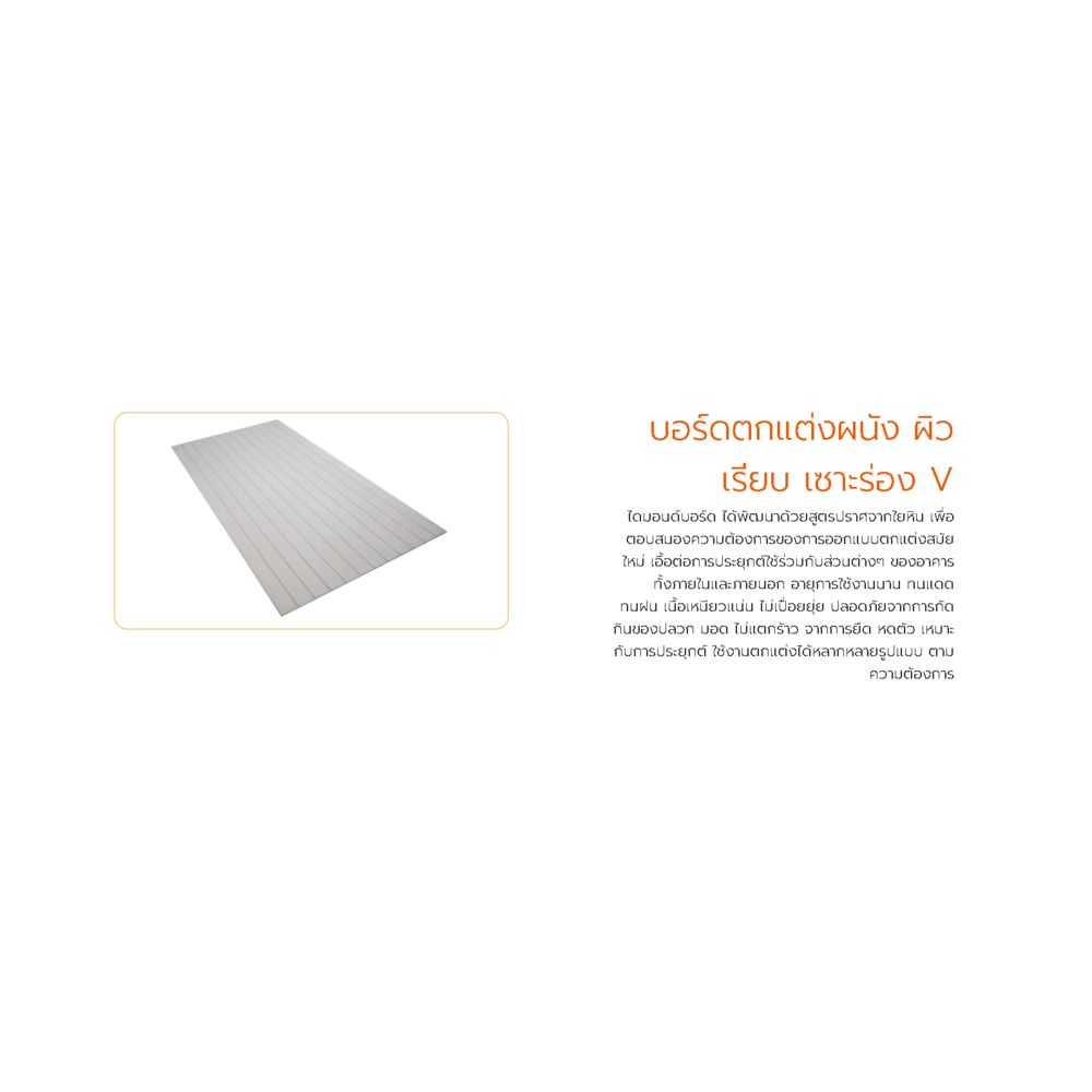 ตราเพชร บอร์ดผนังแผ่นเรียบ เซาะร่องV 0.8x120x240  ซม.