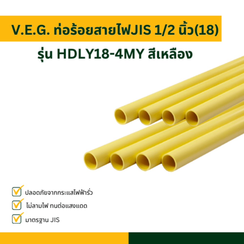 V.E.G. ท่อร้อยสายไฟJIS 1/2 นิ้ว(18) รุ่น HDLY18-4MY สีเหลือง