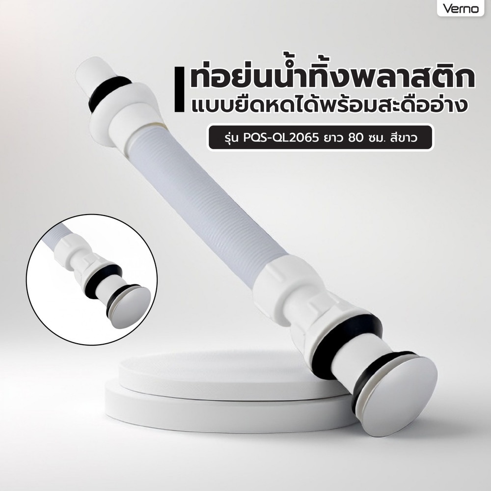 Verno ท่อย่นน้ำทิ้งพลาสติกแบบยืดหดได้พร้อมสะดืออ่าง รุ่น PQS-QL2065 ยาว 80 ซม. สีขาว