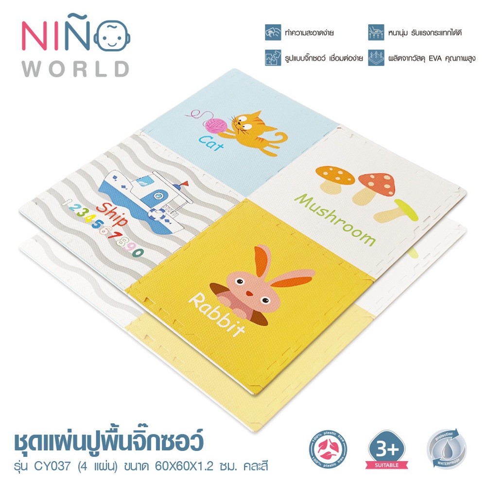 NINO WORLD ชุดแผ่นปูพื้นจิ๊กซอว์ รุ่น CY037  (4 แผ่น) ขนาด 60x60x1.2 ซม. คละสี
