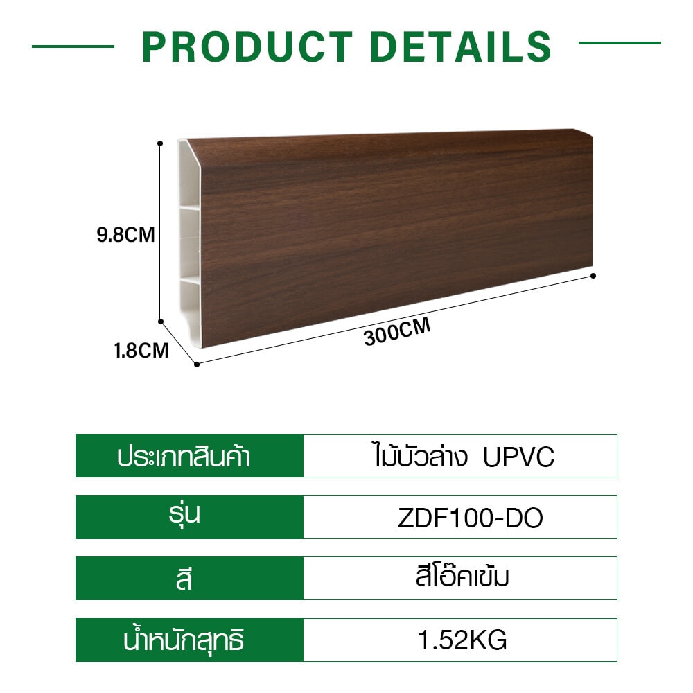 GREAT WOOD ไม้บัวล่างUPVC รุ่นZDF100-DO 1.8x9.8x300ซม สีโอ๊คเข้ม