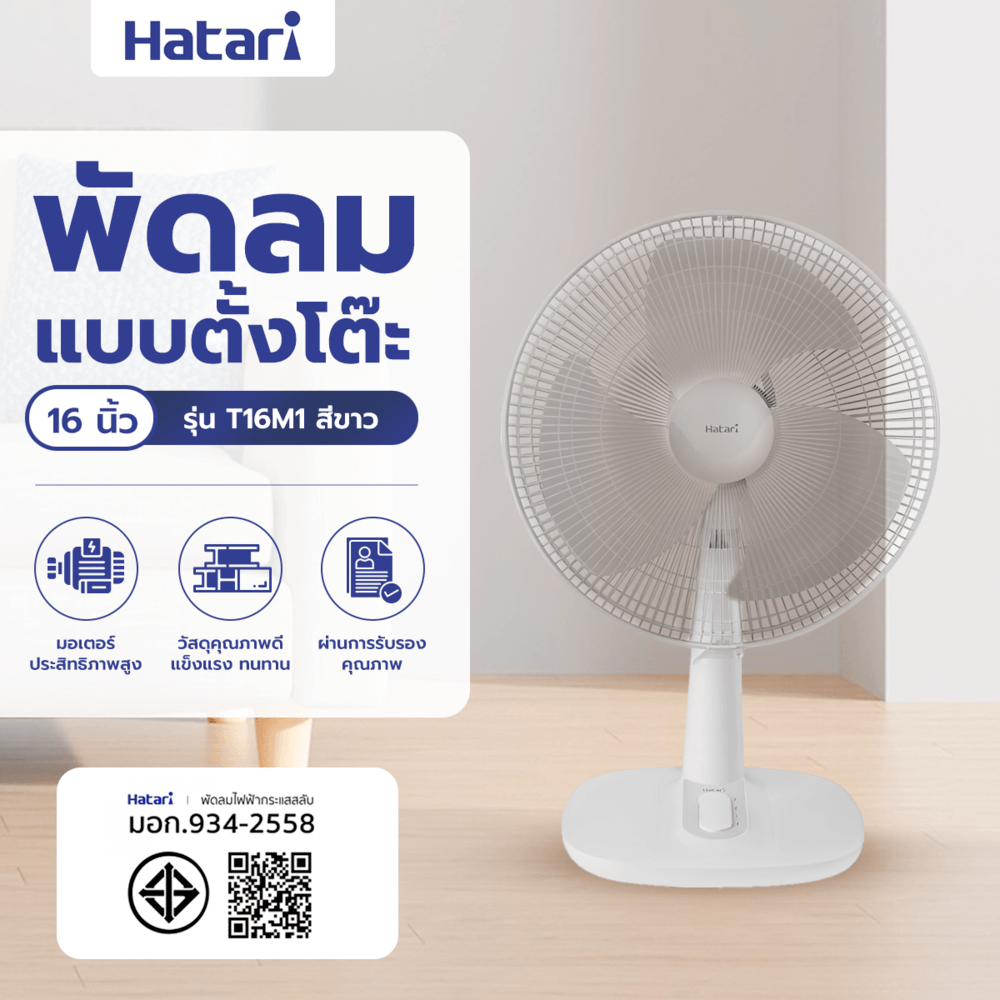HATARI พัดลมตั้งโต๊ะ 16" T16M1 ขาว