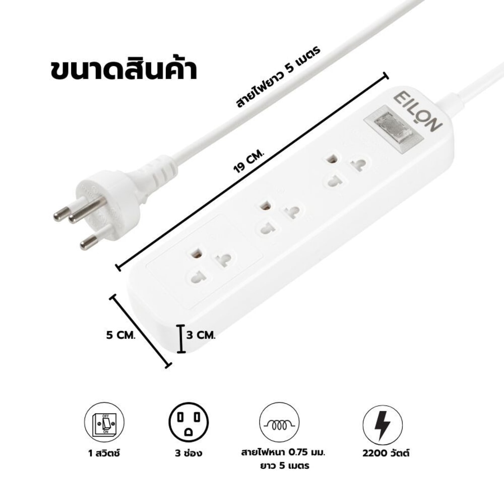 EILON รางปลั๊กไฟ รุ่นMSC35THN-GHE  3ช่อง 1สวิตช์ 10A  2200W  5เมตร