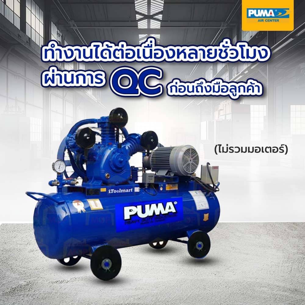 PUMA ปั๊มลมสายพาน ไม่พร้อมมอเตอร์ 2 HP ขนาด 148 ลิตร รุ่น PP-32