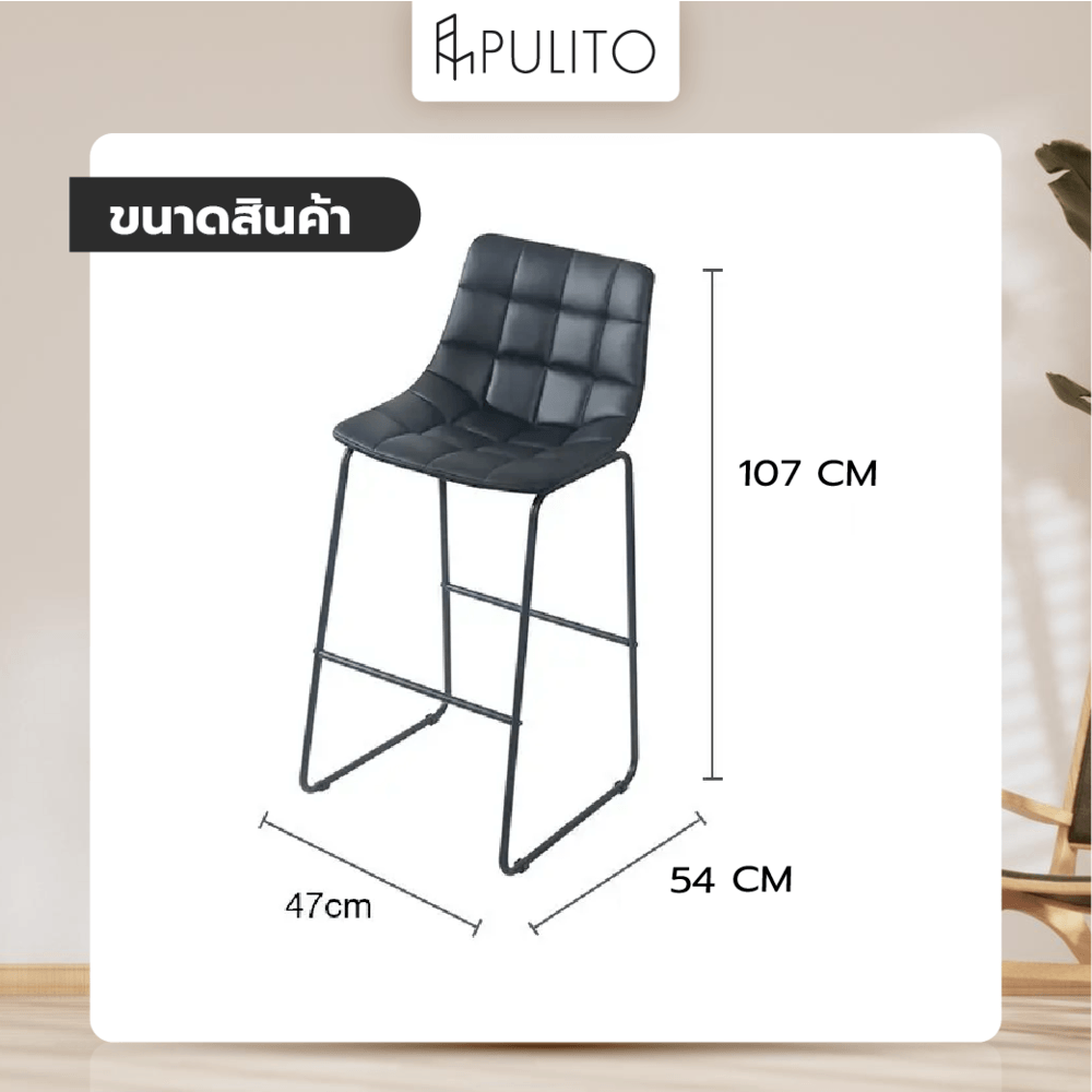 PULITO เก้าอี้บาร์ เบาะหนัง PU รุ่น
PELLE-BK ขนาด 47x54x107ซม. สีดำ