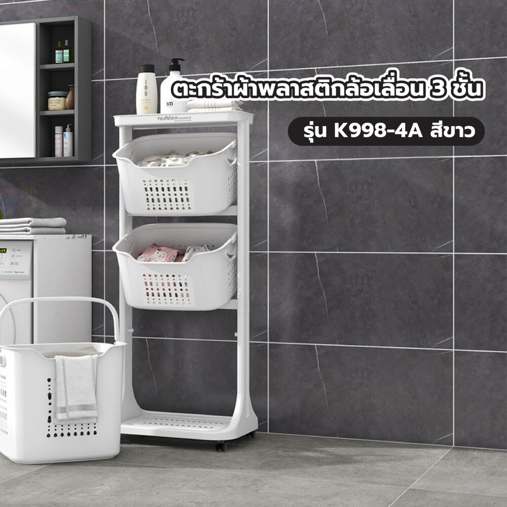 SAKU ตะกร้าผ้าพลาสติกล้อเลื่อน 3ชั้น K998-4A ขนาด 35×44×100 ซม. สีขาว