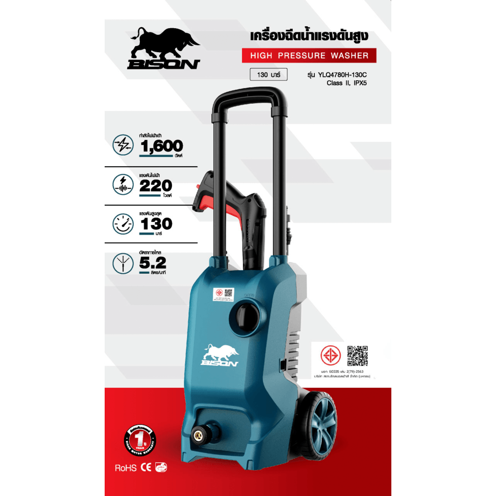BISON เครื่องฉีดน้ำแรงดันสูง 130 บาร์ 1600W รุ่น YLQ4780H-130C