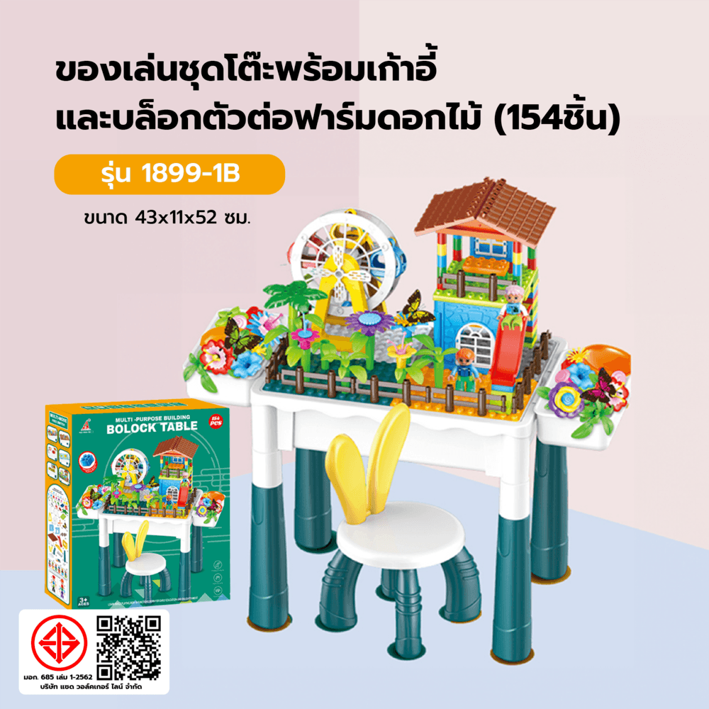 TOYS ของเล่นชุดโต๊ะพร้อมเก้าอี้และบล็อกตัวต่อฟาร์มดอกไม้(154ชิ้น) รุ่น#1899-1B ขนาด43x11x52 ซม.