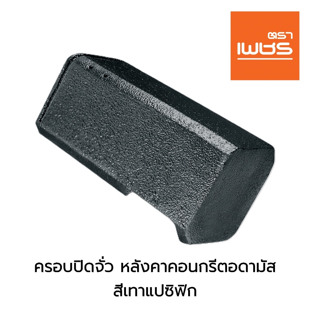 ตราเพชร ครอบปิดจั่ว หลังคาคอนกรีตอดามัส สีเทาแปซิฟิก