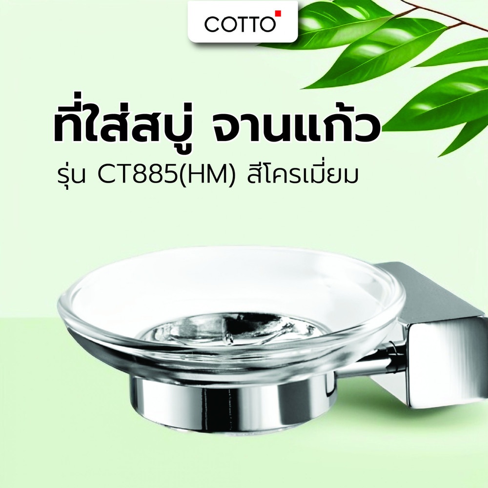 Cotto ที่ใส่สบู่ จานแก้ว รุ่น CT885(HM)   สีโครเมี่ยม