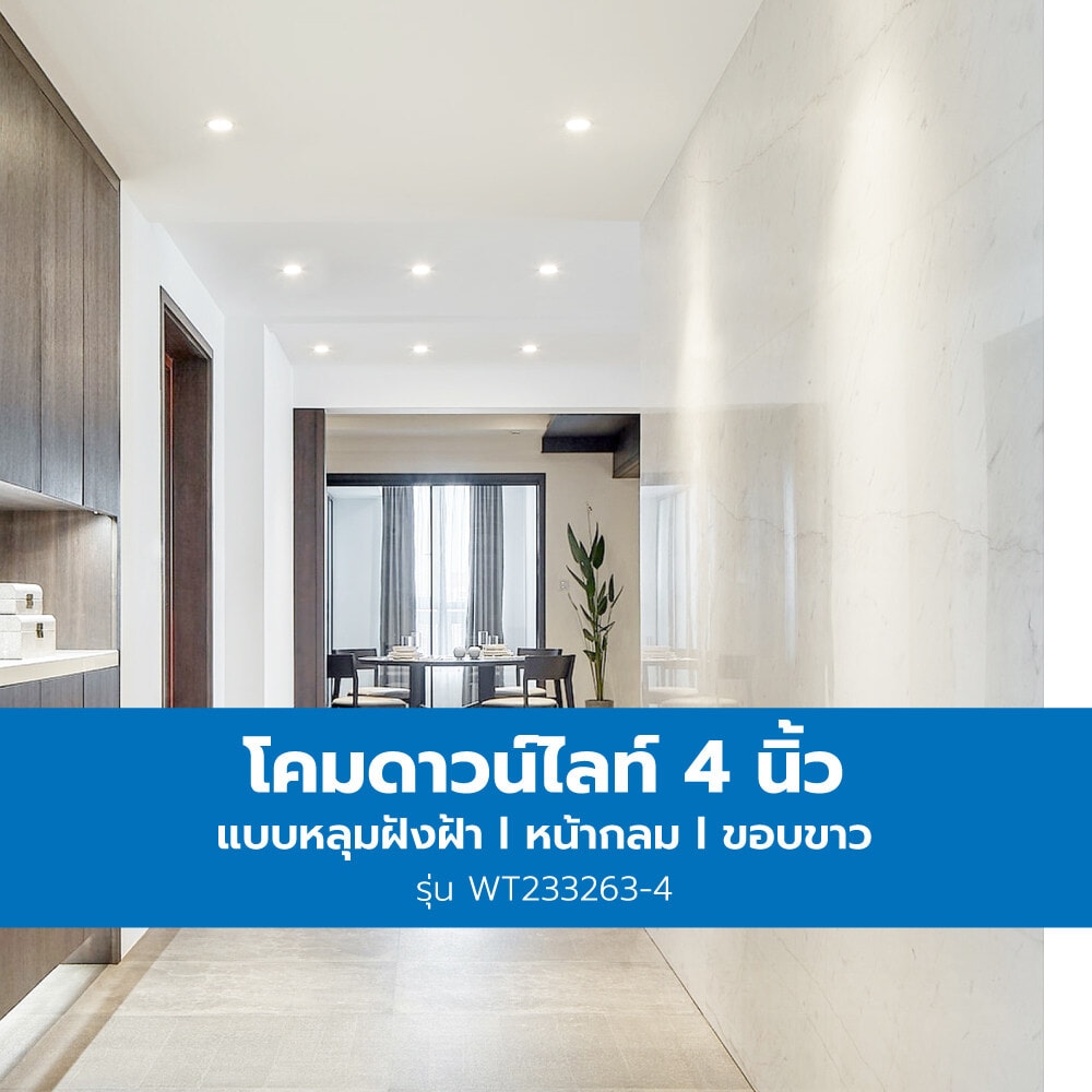 V.E.G. โคมดาวน์ไลท์แบบฝังฝ้าหน้ากลม  WT233263-4 ขอบขาว 4 นิ้ว E27
