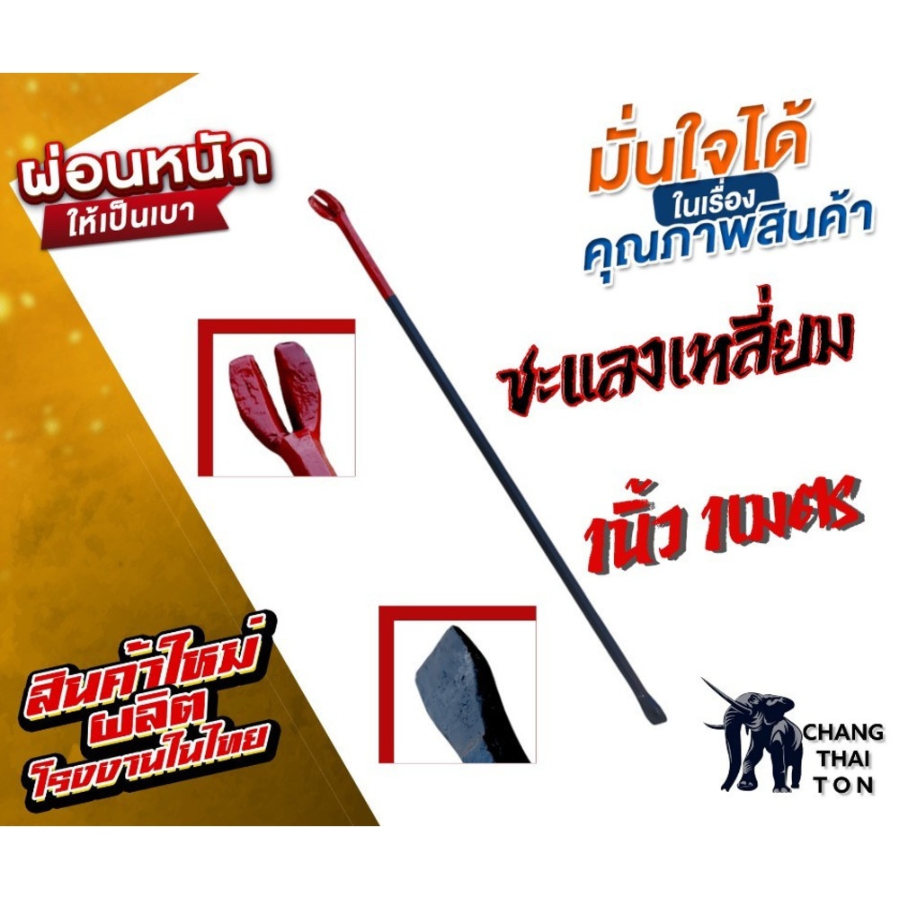 ชะแลงเหลี่ยม ขนาด 1"x100cm.