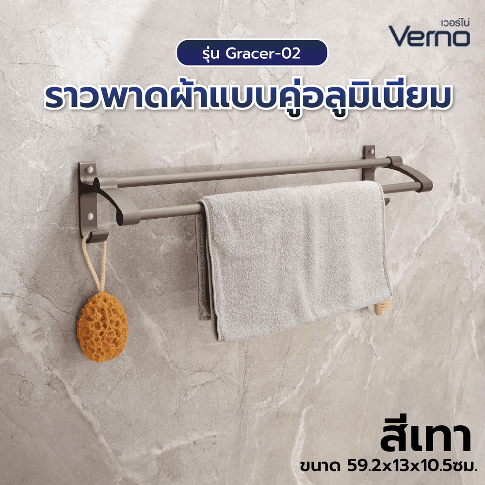 Verno ราวพาดผ้าแบบคู่อลูมิเนียม รุ่น Gracer-02 ขนาด 59.2x13x10.5ซม. สีเทา