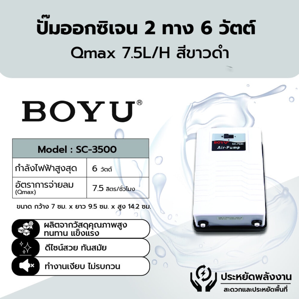 ปั๊มลมตู้ปลา 2 ทาง  Boyu  รุ่น SC-7500