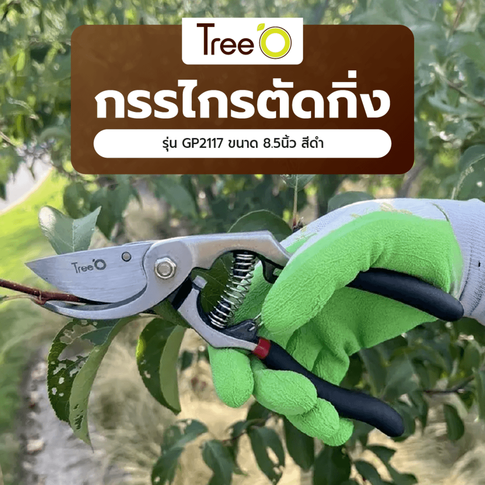 Tree’O กรรไกรตัดกิ่ง รุ่นGP2117 ขนาด8.5นิ้ว สีดำ