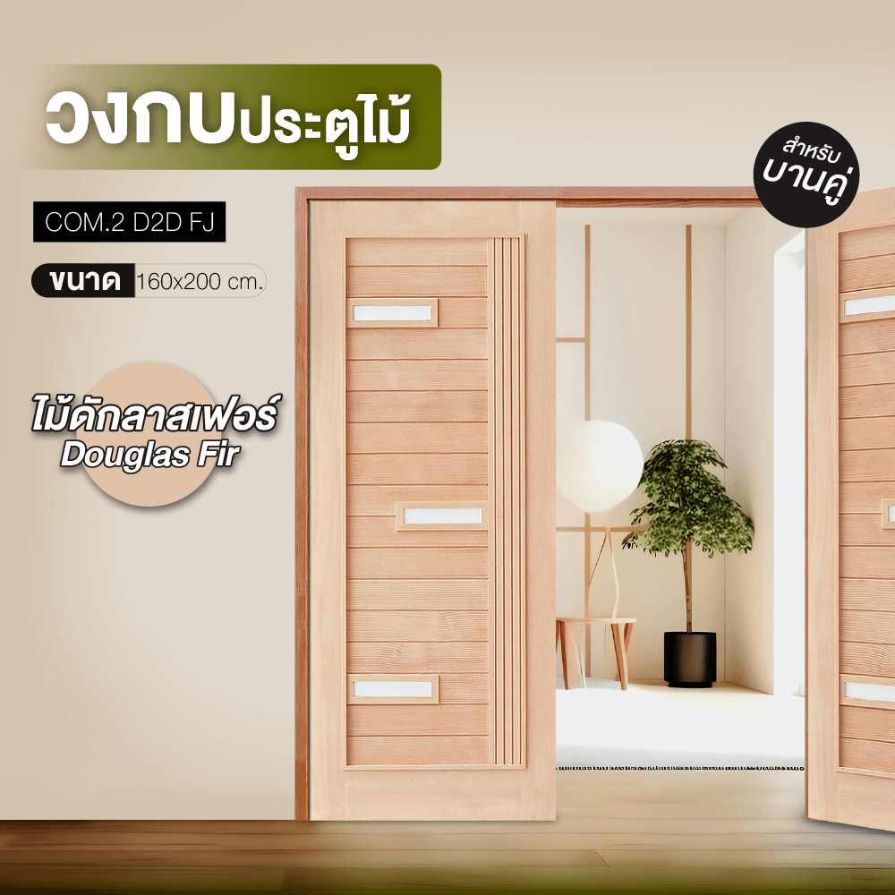 D2D วงกบประตูไม้ ไม้ดักลาสเฟอร์ COM.2 D2D-FJ (บานคู่) 160x200ซม.