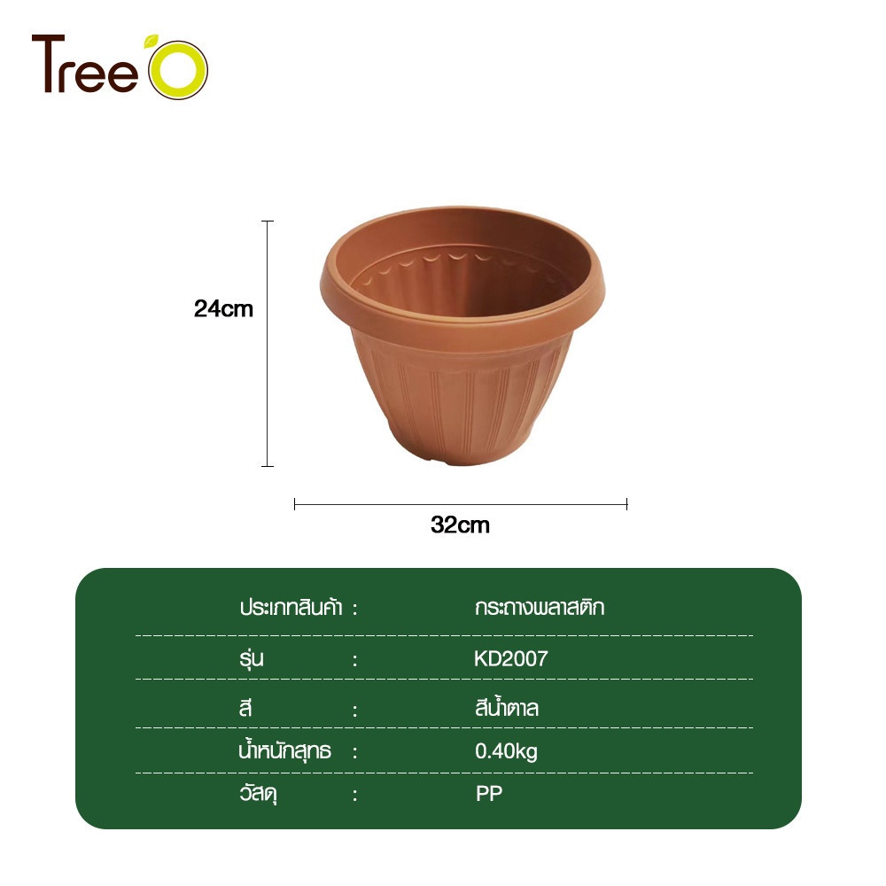 Tree O กระถางพลาสติก  รุ่น KD2007 ขนาด 12นิ้ว สีน้ำตาล