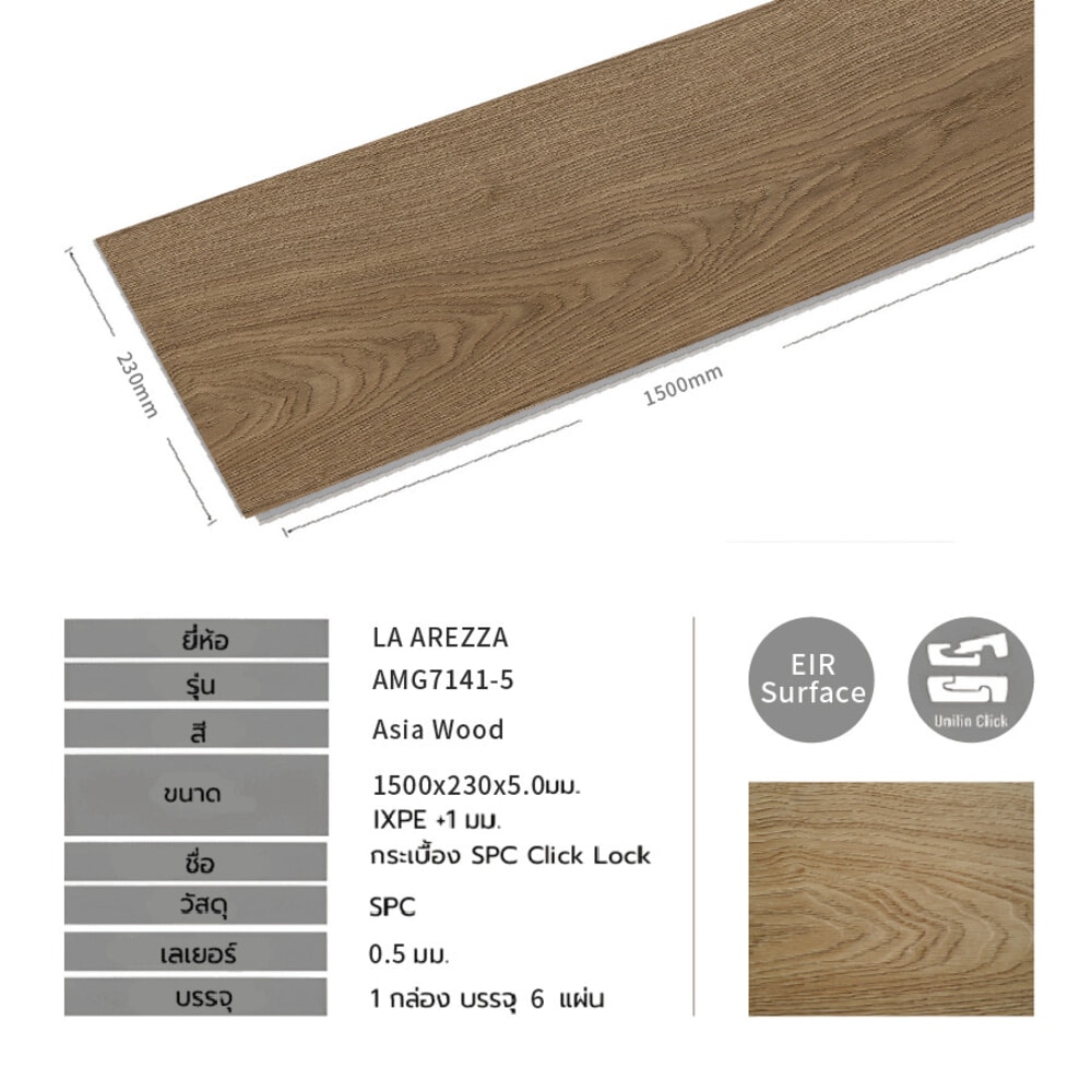 แผ่นปูพื้น SPC Click lock 230x1500x5มม +1มม IXPE  รุ่น AMG7141-5 สี asia wood (2.07ตรม./6แผ่น)