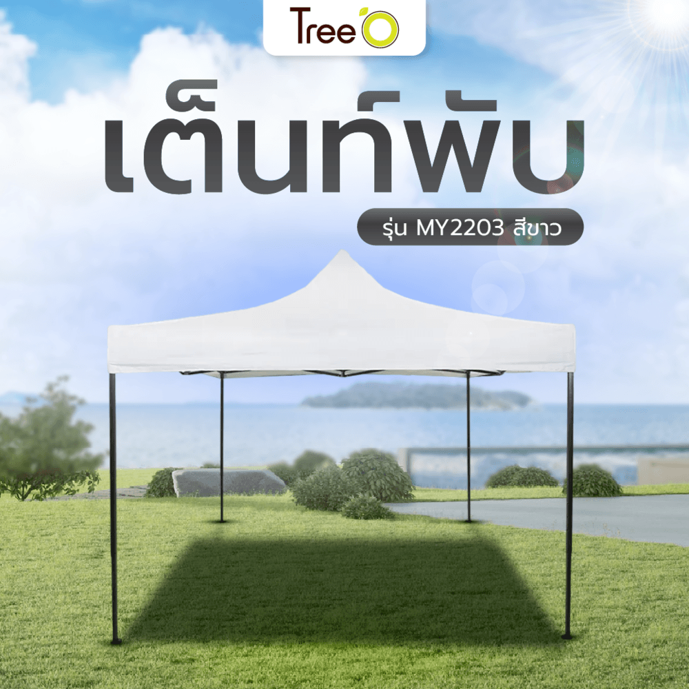 Tree’O เต็นท์พับ ผ้า 800D รุ่น MY2203 ขนาด 200X200X195ซม. สีขาว